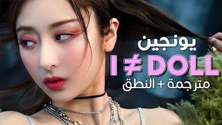 Huh Yunjin - I ≠ Doll / Arabic sub | سولو يونجين من ليسيرافيم 'لست دميتك' / مترجمة + النطق