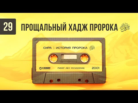 29. Прощальный хадж Пророка ﷺ | Сира. Ринат Абу Мухаммад