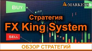 Эффективная стратегия заработка на форекс: детальное руководство по торговой системе FX King System