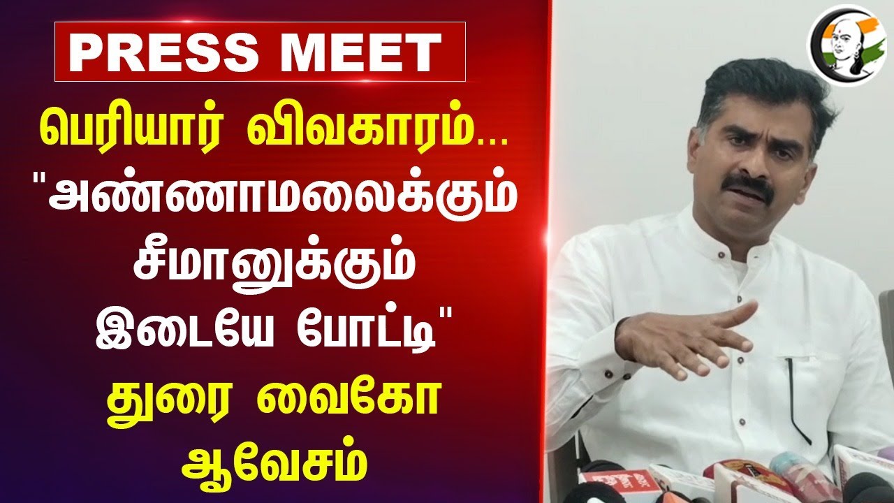 Periyar விவகாரம்..."Annamalaiகும் Seemanகும் இடையே போட்டி"  Durai Vaiko Press Meet