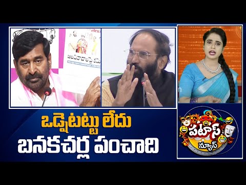 Banakacharla Political Heat | ఒడ్షెటట్టు లేదు బనకచర్ల పంచాది | Patas News | 10TV News - 10TVNEWSTELUGU