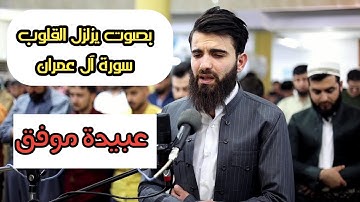 صوت من عالم آخر سورة آل عمران بصوت تقشعر له الأبدان للشيخ عبيدة موفق