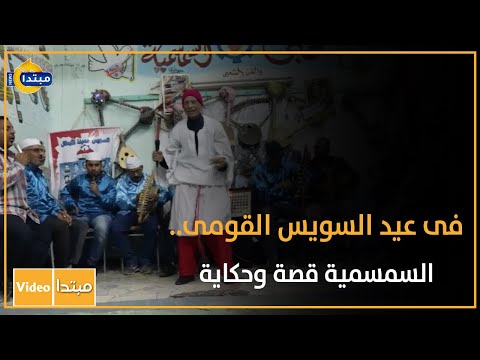 فى عيد السويس القومى السمسمية قصة وحكاية