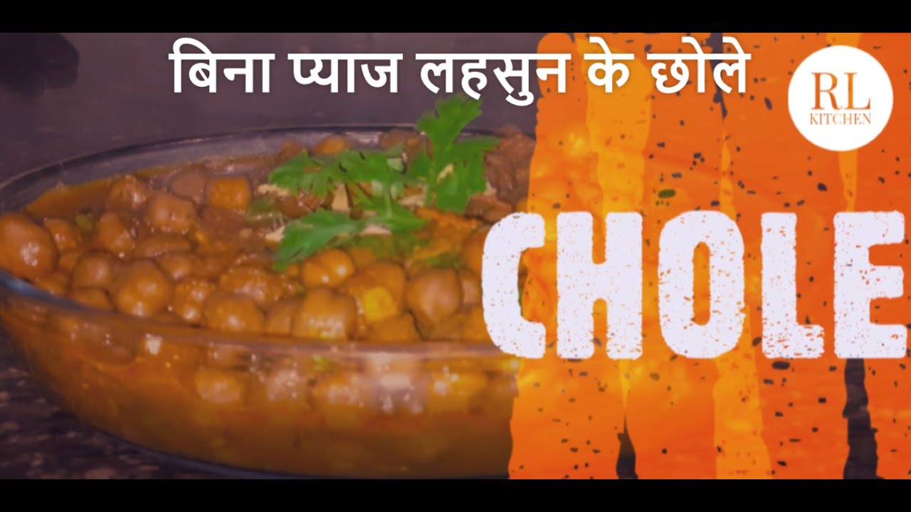 बिना प्याज लहसुन के छोले रसिपी | Chole Without Onion Garlic | RL