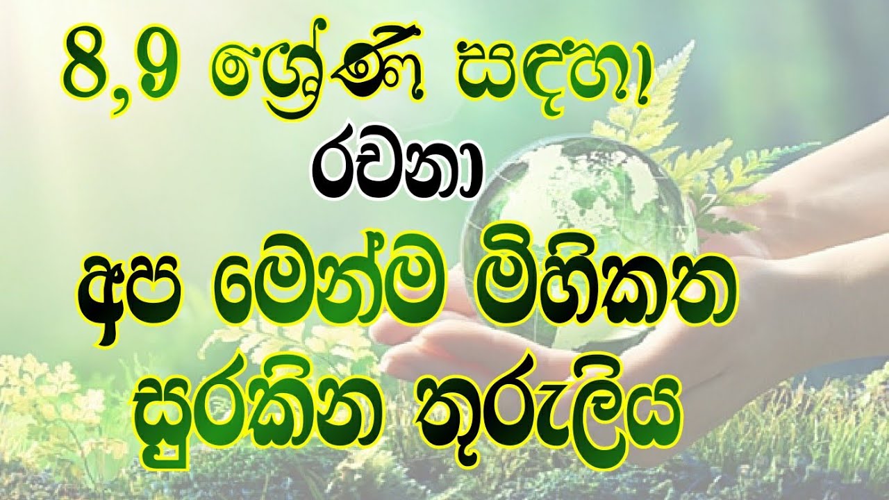 nature essay in sinhala