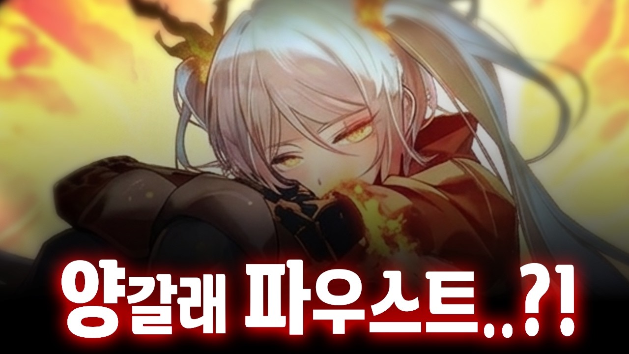 홍염살 파우스트는 어떻게 나올까?