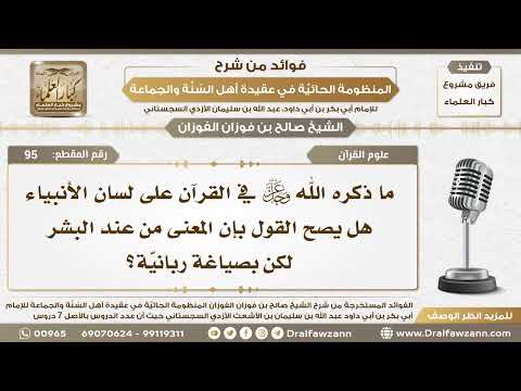 95 - هل يصح القول أن ما ذكره الله تعالى في القرآن على لسان الأنبياء أنه من عند البشر بصياغة ربانية؟