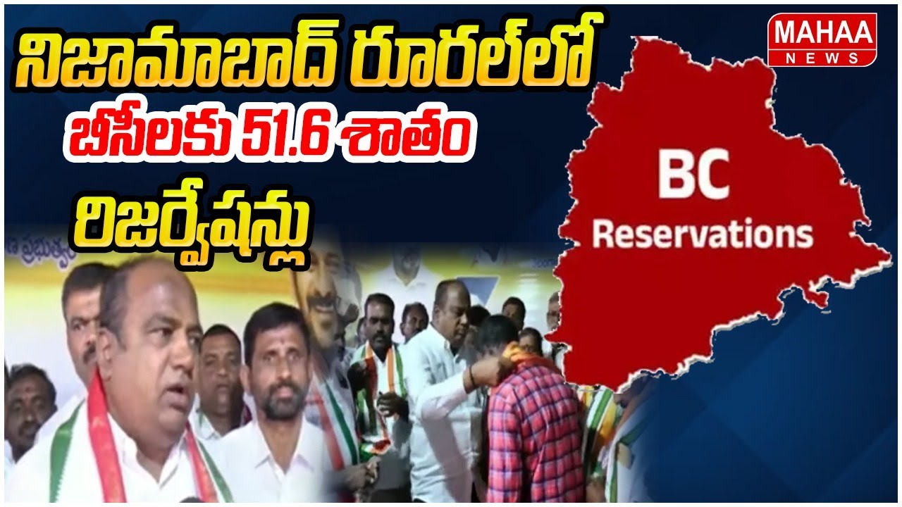 నిజామాబాద్‌ రూరల్‌లో బీసీలకు 51.6 శాతం రిజర్వేషన్లు | MLA Bhoopathi ...