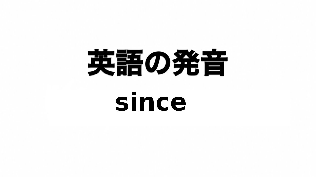 英単語 Since 発音と読み方 Youtube