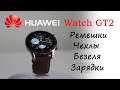 Часы Huawei Watch GT2 и аксессуары: ремешки, безели, зарядки и чехол-бампер