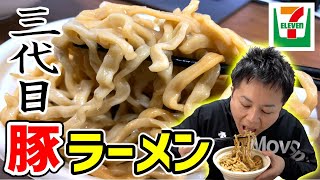 【セブンイレブン】中華蕎麦とみ田監修！あの二郎系ラーメンが進化を遂げて待望の復活！