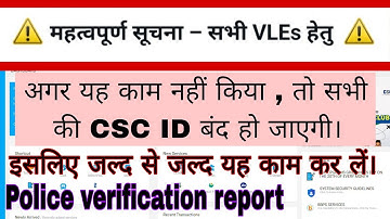 सभी VLE ध्यान दें ⚠️ Police Verification Report नहीं डाली तो CSC ID हो जाएगी बंद | CSC Latest Update
