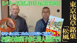 あの大御所漫才師も好んだ、雷門前の和菓子！東京・浅草/亀十「松風」【三遊亭竜楽×畠山健二・対談：前編】【「本所おけら長屋」新刊発売記念】【東京おすすめ和菓子】