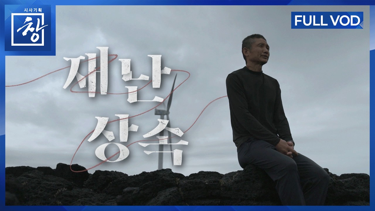 재난 상속 [풀영상] | 창 568회 (KBS 26.10.27.)