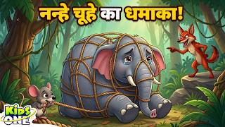 Full घमंडी हाथी रो पड़ा! | The Tiny Mouse Saved Big Elephant! | Moral Story for Kids | Hindi Stories News