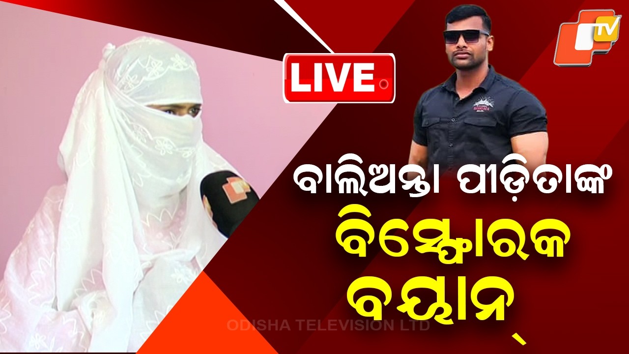 🔴LIVE |  ବାଲିଅନ୍ତା ପୀଡ଼ିତାଙ୍କ ବିସ୍ଫୋରକ ବୟାନ| Explosive Statement By Balianta Victim | OTV
