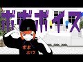 ボボボイス