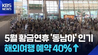 5월 황금연휴 해외여행 예약 40%↑ / KBS  2025.04.27.