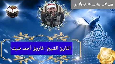 قرآن الفجر اليوم الجمعة الموافق 3/9/2021 لفضيلة القارئ الشيخ فاروق أحمد ضيف