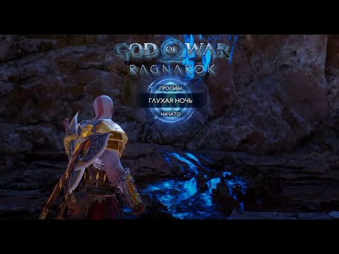 Глухая ночь ► побочное задание ► God of war Ragnarok полное прохождение.