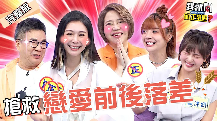 Albee羞揭火熱%%經驗：在OOO很嗨！沈玉琳每天啃鹿茸補精力？抱怨妻婚後態度差很大！黃沐妍 艾融 于美人︱EP161👄20230529 完整版︱我就問 你正常嗎 - 天天要聞