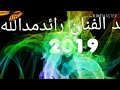 رائد مدالله جديد 2019 زمر ناررر رائد مدالله جديد 2019 زمر ناررر