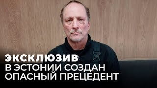 В Россию Выдворен Негражданин Эстонии Сергей Чаулин