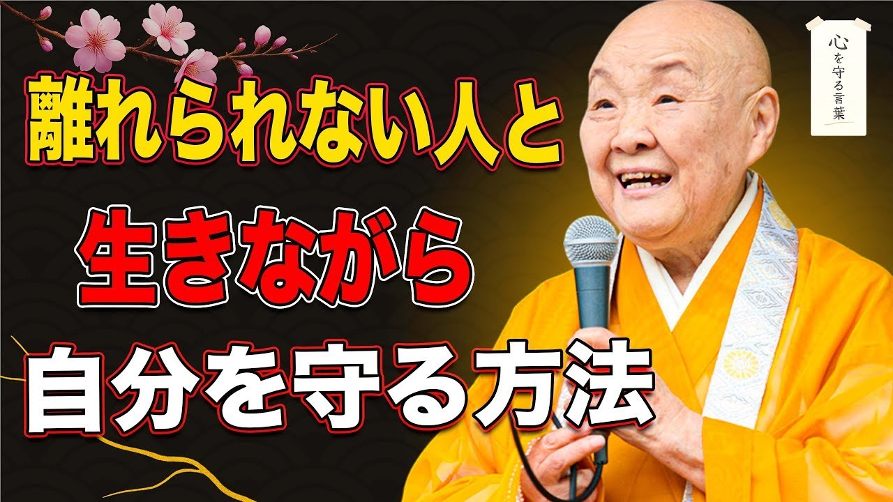 【瀬戸内寂聴】気に入らない人と生きる中で、心を壊さない方法 || 瀬戸内寂聴