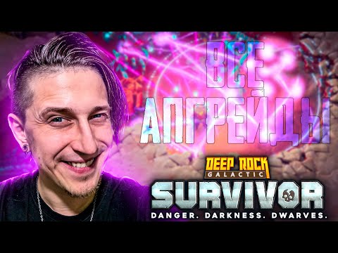 видео: ЧЕТЫРЕ ОРУЖИЯ С МАКСИМАЛЬНЫМИ АПГРЕЙДАМИ В Deep Rock Galactic: Survivor