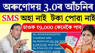 Arunodoi 3.0 SMS Received? Check Now – ₹9,000 Credited Arunodoi 3.0 in Your Account@DigitalAssam2.0
