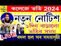 (কলেজে ভর্তি নিয়ে নতুন নোটিশ) College Admission New Urgent Notice #collegeadmissionform #college