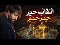 انقلاب حیدر حیدر نوحہ خواں سجاد محمدی  