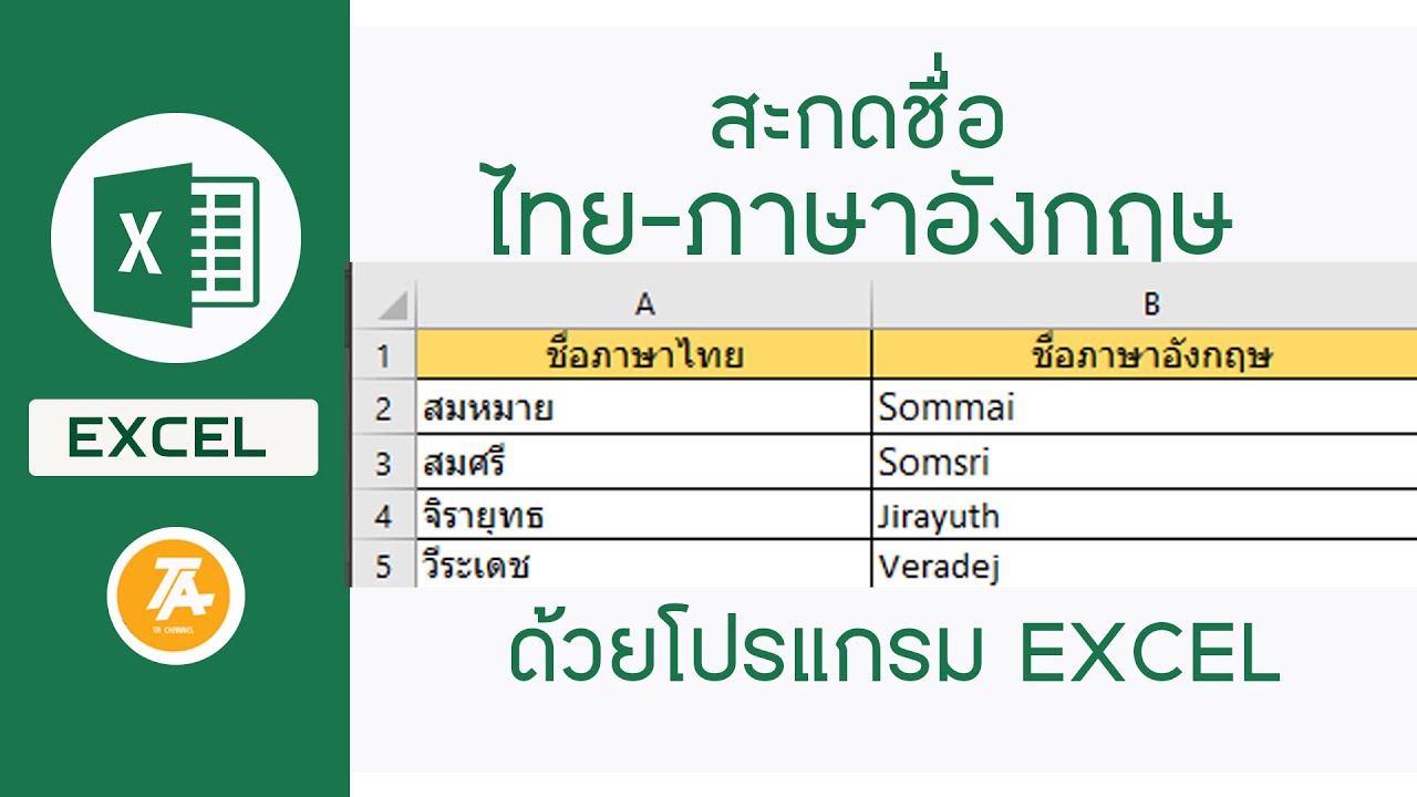 Ta Channel: Excel: สะกดชื่อจากไทย เป็นอังกฤษ ง่ายๆเพียงไม่กี่คลิก - Youtube