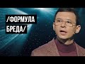 🔥Формула страны Евгения Мураева.