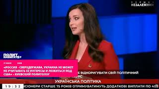 «Россия   сверхдержава, Украина не может не учитывать ее интересы и ложиться под США»