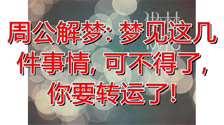 周公解梦: 梦见这几件事情, 可不得了, 你要转运了! - 天天要闻