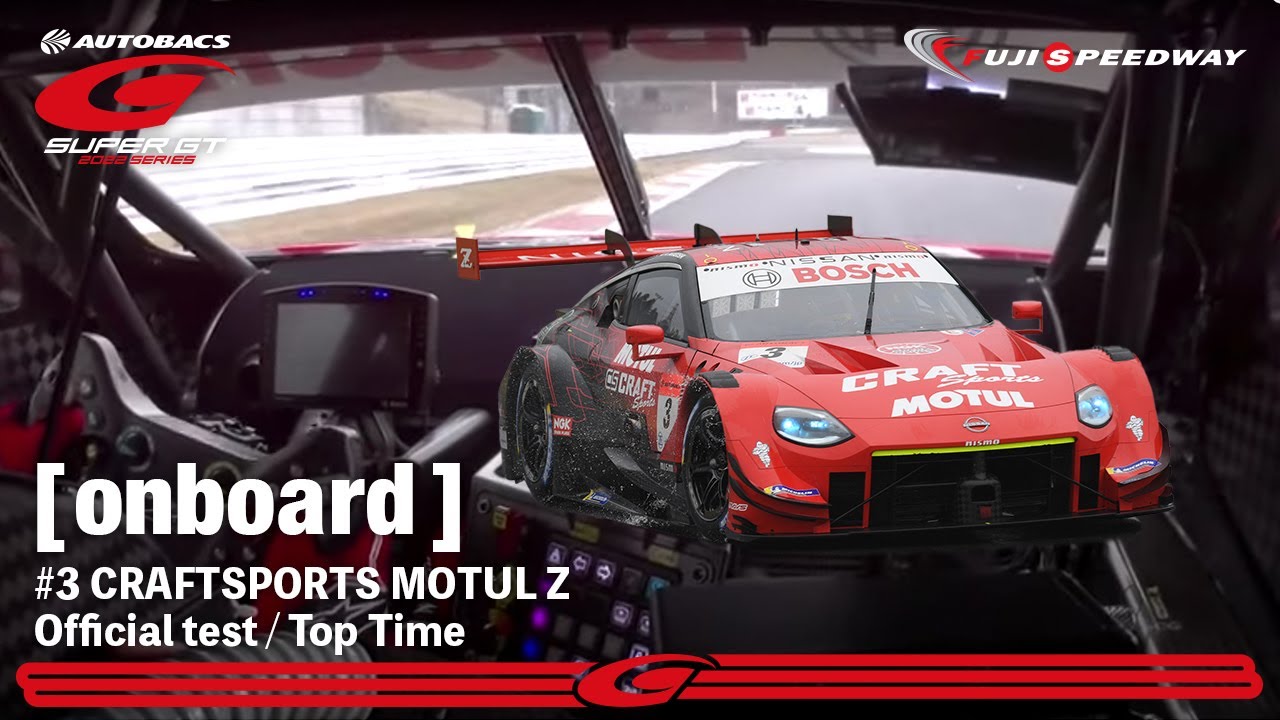 CRAFTSPORTS MOTUL Z 3号車 富士テスト セッション4 オンボード映像