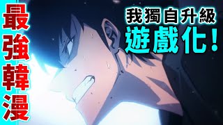 最強韓漫《我獨自升級》遊戲與動畫即將登場！_電玩宅速配20220128