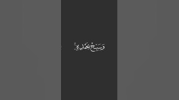 سورة الفرقان❤️إدريس أبكر🖤#قرآن #اسلام