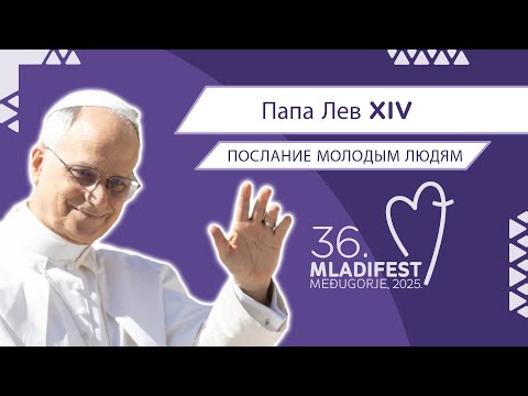 Послание Папы молодежи на 36-й Молодежный фестиваль в Меджугорье