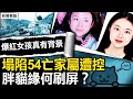 在美被捕火遍全網  原是礦長之女；梅大高速事件發酵 家屬疑似被控；「胖貓」衝熱搜 掩蓋之下有民憤；舊事霸屏  推手背後為誰？；網點外賣寄哀思 商家貪利受譴責【新聞看點 李沐陽5.4】