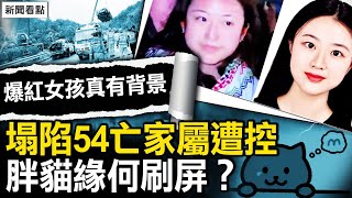 在美被捕火遍全網  原是礦長之女；梅大高速事件發酵 家屬疑似被控；「胖貓」衝熱搜 掩蓋之下有民憤；舊事霸屏  推手背後為誰？；網點外賣寄哀思 商家貪利受譴責【新聞看點 李沐陽5.4】