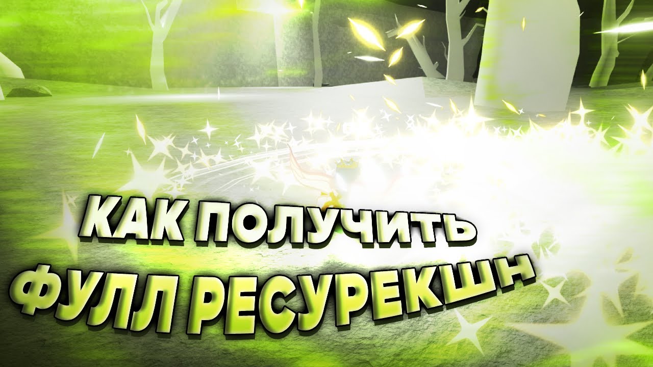 КАК ПОЛУЧИТЬ ПОЛНЫЙ РЕСУРЕКШН (Full resurection) В ТАЙП СОУЛ | TYPE ...