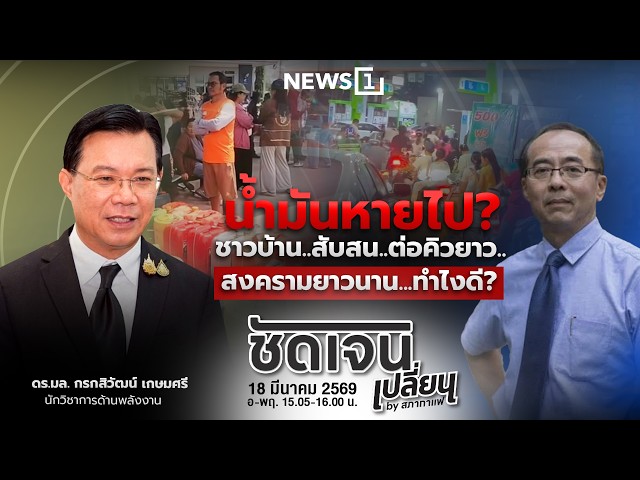 ชัดเจนเปลี่ยนbyสภากาแฟ 18-03-69