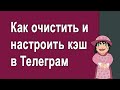 Телеграм съедает много памяти