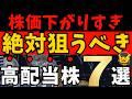 【高配当株】株価が下がり過ぎた今がチャンス！割安×利回り3.5％以上の厳選7銘柄
