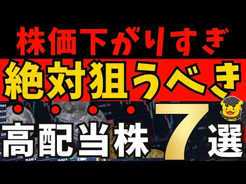【高配当株】株価が下がり過ぎた今がチャンス！割安×利回り3.5％以上の厳選7銘柄