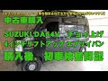 中古車購入後初車検】チョイ上げ4インチリフトアップ 2012年スズキ