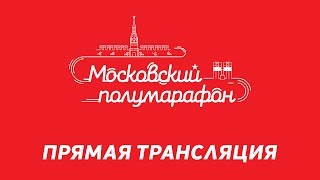 Московский полумарафон 2018 / Moscow Half Marathon 2018
