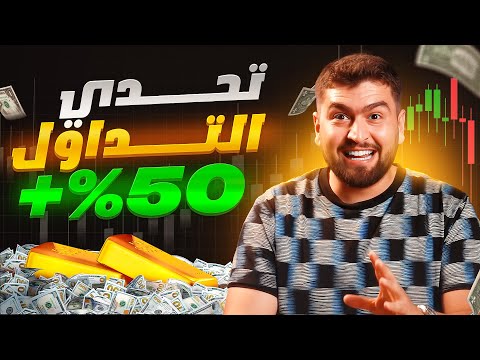 إربح 50 من رأس مالك في مجال التداول
